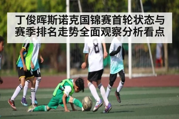丁俊晖斯诺克国锦赛首轮状态与赛季排名走势全面观察分析看点