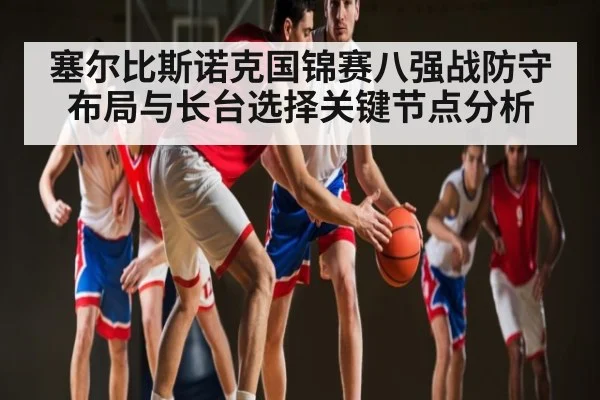 塞尔比斯诺克国锦赛八强战防守布局与长台选择关键节点分析