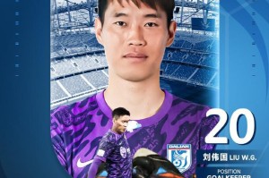 官方：原辽宁铁人门将刘伟国重返大连，加盟大连英博