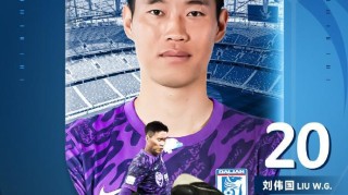 官方：原辽宁铁人门将刘伟国重返大连，加盟大连英博